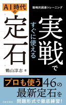 戦略的囲碁トレーニング 実戦ですぐに使えるAI時代の定石