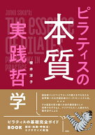 ピラティスの本質　実践哲学 [ 櫻井淳子 ]