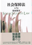 社会保障法〔第3版〕 （単行本） [ 菊池 馨実 ]