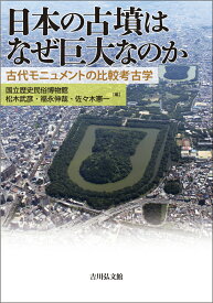 日本の古墳はなぜ巨大なのか 古代モニュメントの比較考古学 [ 国立歴史民俗博物館 ]