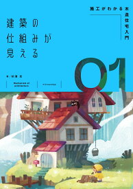 建築の仕組みが見える01 施工がわかる木造住宅入門 （書籍） [ 杉浦 充 ]