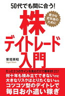 50代でも間に合う！株デイトレード入門 [ 紫垣英昭 ]