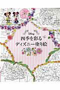 楽天ブックス ディズニーなぞり描きで世界旅行塗り絵 3ぺージをつなぐとひとつの作品が完成 根岸美帆 本