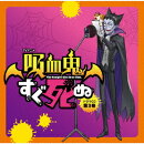 【楽天ブックス限定先着特典】TVアニメ『吸血鬼すぐ死ぬ』ドラマCD 第3巻 (特装盤)(ジャケットイラスト使用 ミニアクリルスタンド(6cm?6cmサイズ))