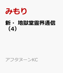 新・地獄堂霊界通信（4）