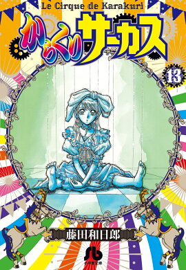からくりサーカス（13)