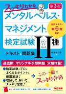 スッキリわかる　メンタルヘルス・マネジメント（R）検定試験　2種ラインケアコース　テキスト＆問題集　…