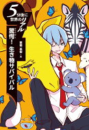 驚愕！ 生き物サバイバル