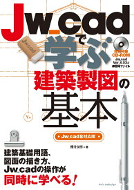 Jw_cadで学ぶ建築製図の基本［Jw_cad8対応版］ [ 櫻井　良明 ]