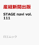 【予約】STAGE　navi　vol．111