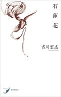 石蓮花 （現代短歌シリーズ　26） [ 吉川宏志 ]