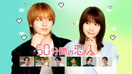 50分間の恋人 Blu-ray BOX【Blu-ray】 [ 伊野尾慧 ]