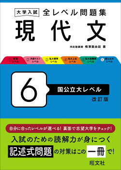 大学入試 全レベル問題集 現代文 6 国公立大レベル