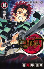 鬼滅の刃 10