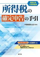 令和8年3月申告用　所得税の確定申告の手引（西日本版）