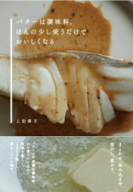 バターは調味料。ほんの少し使うだけでおいしくなる [ 上田 淳子 ]