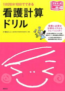 1日20分10日でできる看護計算ドリル