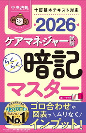 らくらく暗記マスター　ケアマネジャー試験2026 [ 中央法規ケアマネジャー受験対策研究会 ]