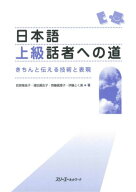 日本語上級話者への道 きちんと伝える技術と表現 [ 荻原稚佳子 ]