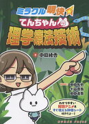 ミラクル明快てんちゃんの理学療法技術