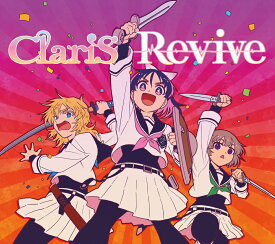 Revive (期間生産限定盤 CD＋Blu-ray) [ ClariS ]