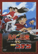 ルパン三世 VS 名探偵コナン
