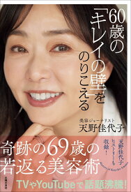 60歳の「キレイの壁」をのりこえる [ 天野佳代子 ]