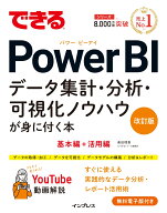 できるPower BI データ集計・分析・可視化ノウハウが身に付く本 改訂版 （できるシリーズ） [ 奥田理恵 ]