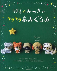 楽天市場 あみぐるみ 犬 本 雑誌 コミック の通販 楽天市場 あみぐるみ 犬 本 雑誌 コミック の通販