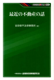 最近の不動産の話 （KINZAIバリュー叢書） [ 吉田修平法律事務所 ]