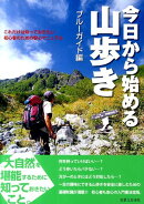 今日から始める山歩き