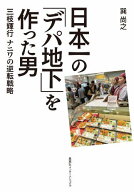 日本一の「デパ地下」を作った男 三枝輝行 ナニワの逆転戦略 [ 巽 尚之 ]