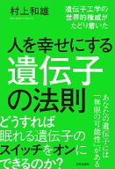 人を幸せにする遺伝子の法則 [ 村上和雄 ]