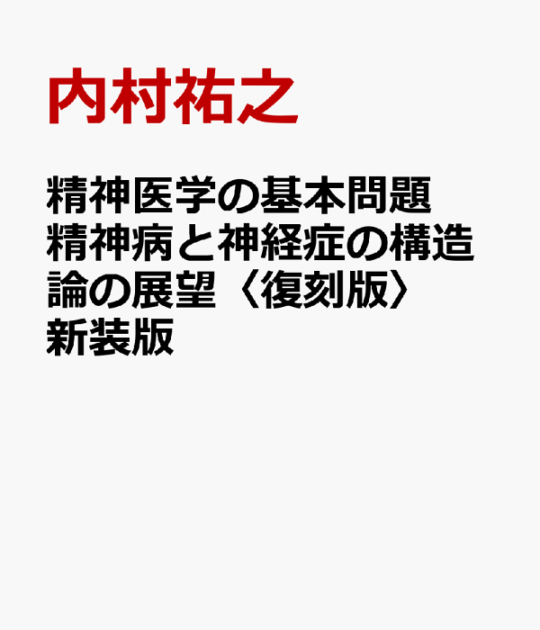 楽天ブックス: 精神医学の基本問題 精神病と神経症の構造論の展望