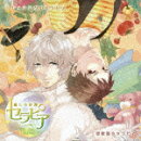 ドラマCD いきなり同棲シリーズ 癒しの妖精 セラピア Vol.2
