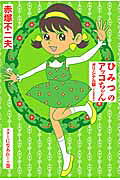 ひみつのアッコちゃん（スターになあれ！の巻）オリジナル版