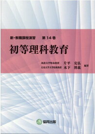 初等理科教育 （新・教職課程演習） [ 片平克弘 ]