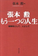 張本勲もう一つの人生 被爆者として、人として [ 張本勲 ]