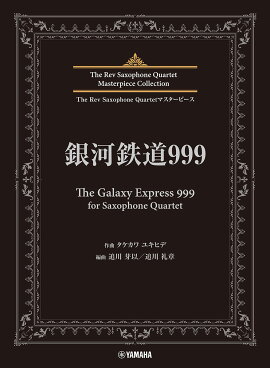 The Rev Saxophone Quartetマスターピース　銀河鉄道999（The Galaxy Express 999）for Saxophone Quartet