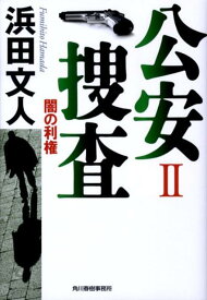 公安捜査（2） 闇の利権 （ハルキ文庫） [ 浜田文人 ]