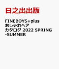 【予約】FINEBOYS+plus おしゃれヘアカタログ 2022 SPRING-SUMMER