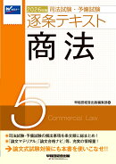 2026年版　司法試験・予備試験　逐条テキスト　5　商法