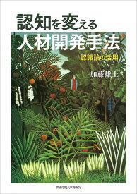 認知を変える人材開発手法 認識論の活用 [ 加藤　雄士 ]