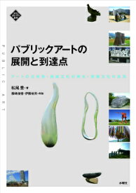 パブリックアートの展開と到達点 アートの公共性・地域文化の再生・芸術文化の未来 （文化とまちづくり叢書） [ 松尾豊 ]