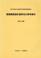 建築構造設計基準及び参考資料（令和3年版） [ 国土交通省大臣官房官庁営繕部整備課 ]