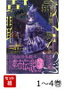 きさらぎ異聞 1〜4巻セット