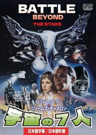 宇宙の7人　日本語吹替収録版 [ リチャード・トーマス ]