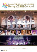 Berryz工房ラストコンサート2015 Berryz工房行くべぇ〜!