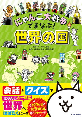 にゃんこ大戦争でまなぶ！世界の国