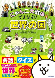 にゃんこ大戦争でまなぶ！世界の国 [ ポノス株式会社 ]